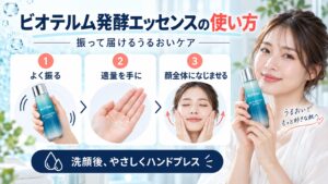 ビオテルム発酵エッセンスの使い方！振って届けるうるおい美肌