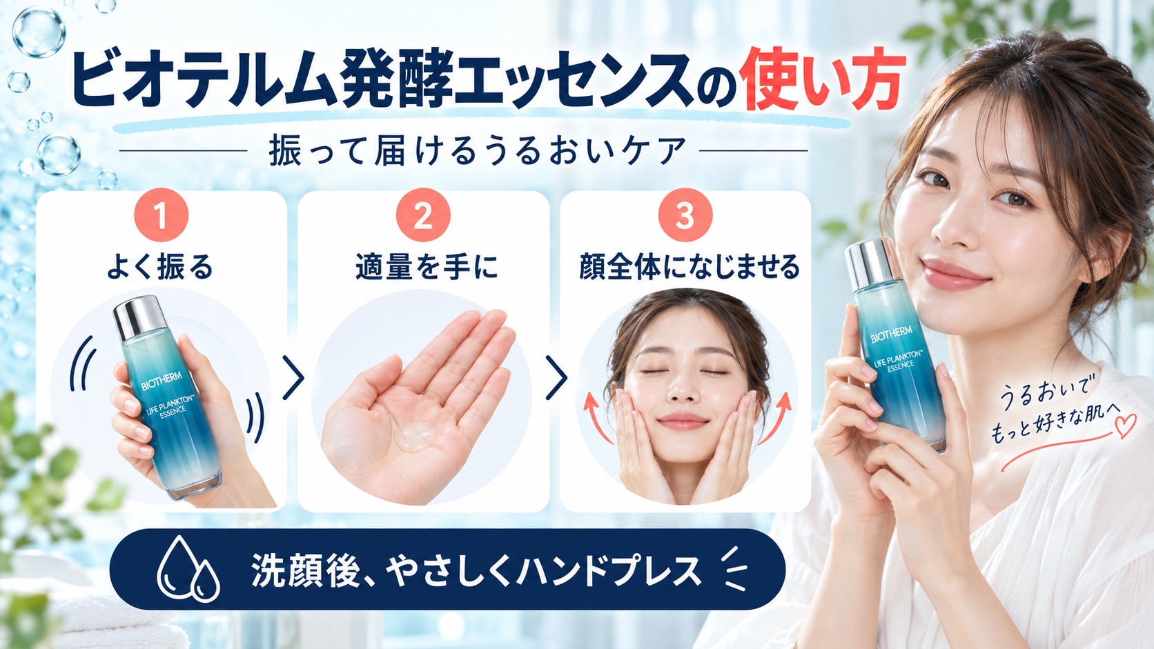 ビオテルム発酵エッセンスの使い方!振って届けるうるおい美肌