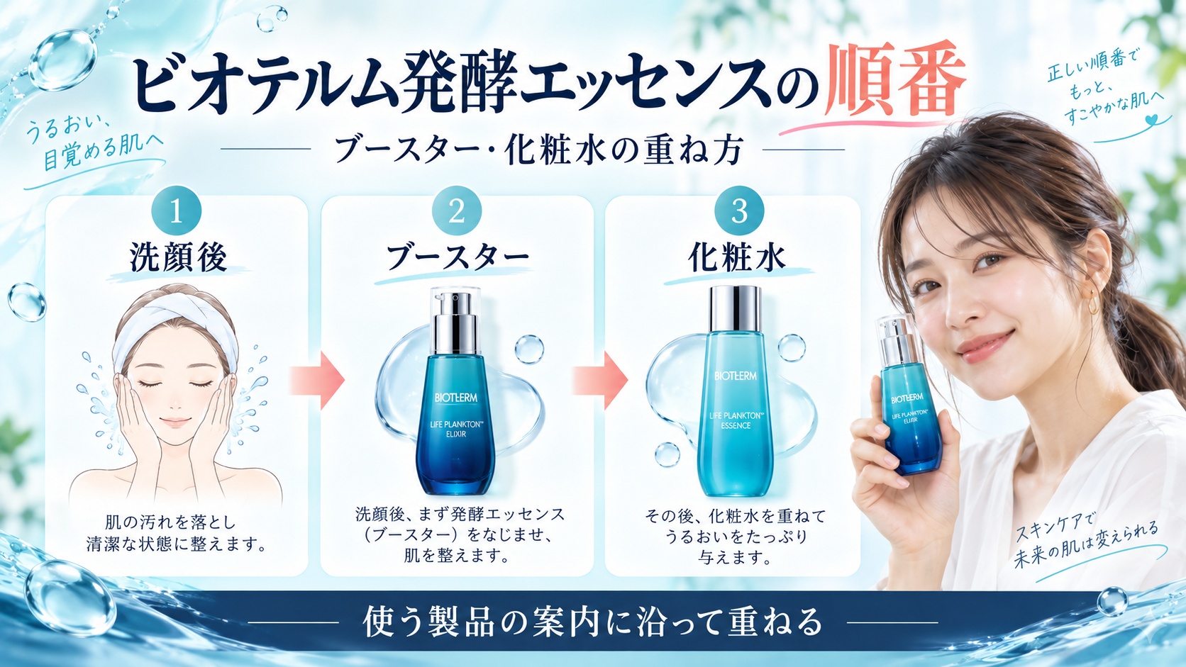 ビオテルム発酵エッセンスの順番!ブースターと化粧水の重ね方