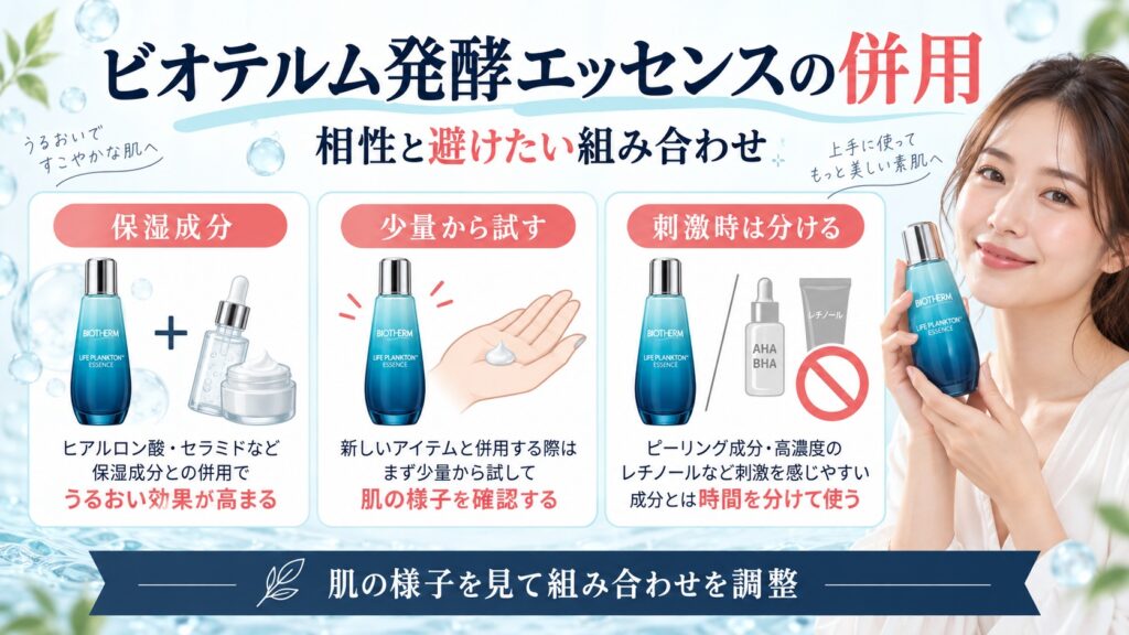 ビオテルム発酵エッセンスの併用！相乗効果と避けるべき組み合わせ