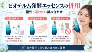 ビオテルム発酵エッセンスの併用！相乗効果と避けるべき組み合わせ