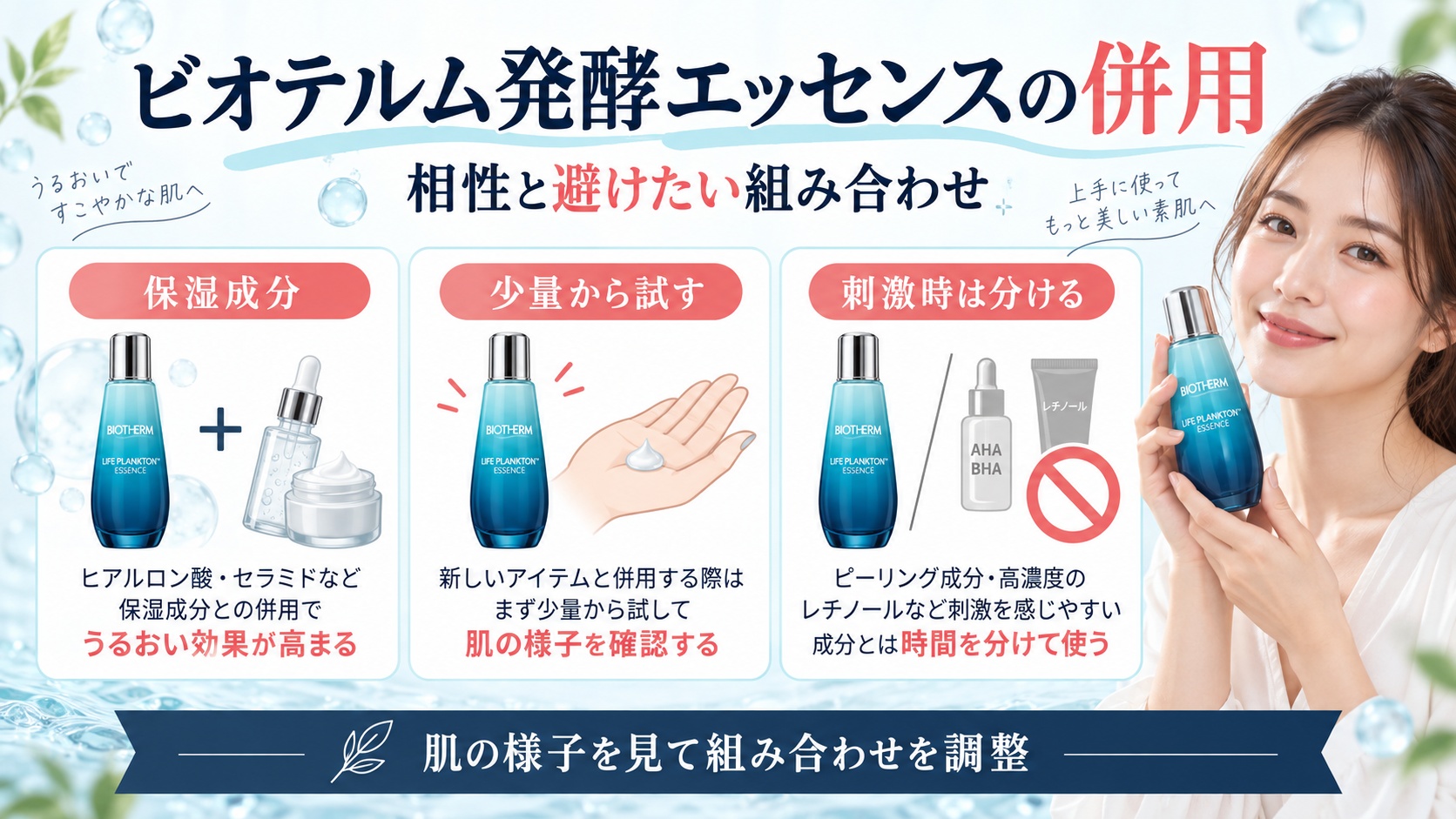 ビオテルム発酵エッセンスの併用!相乗効果と避けるべき組み合わせ
