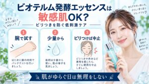 敏感肌にビオテルム発酵エッセンス！ピリつきを防ぐ低刺激ケア