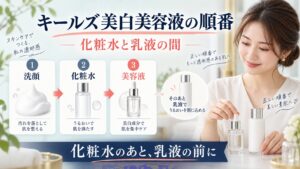 キールズ透明美白美容液の順番！化粧水と乳液の間の正しい重ね方