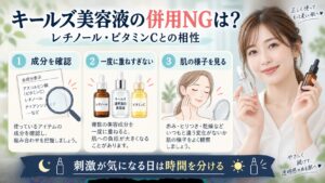 キールズ透明美白美容液の併用NGは？レチノールやビタミンCとの相性