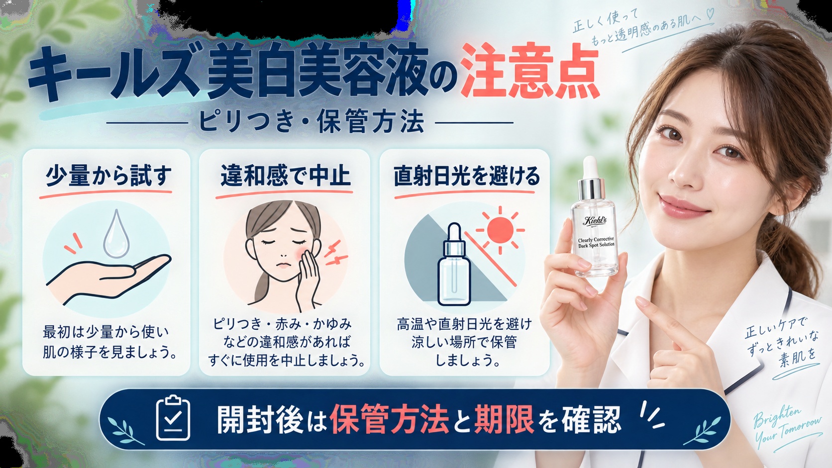 キールズ透明美白美容液の注意点!ピリつきや保管方法の落とし穴