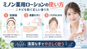 ミノン薬用アクネケアローションの使い方！ニキビを防ぐ正しい塗り方