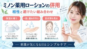 ミノン薬用アクネケアローションの併用相性！相乗効果とNG組み合わせ