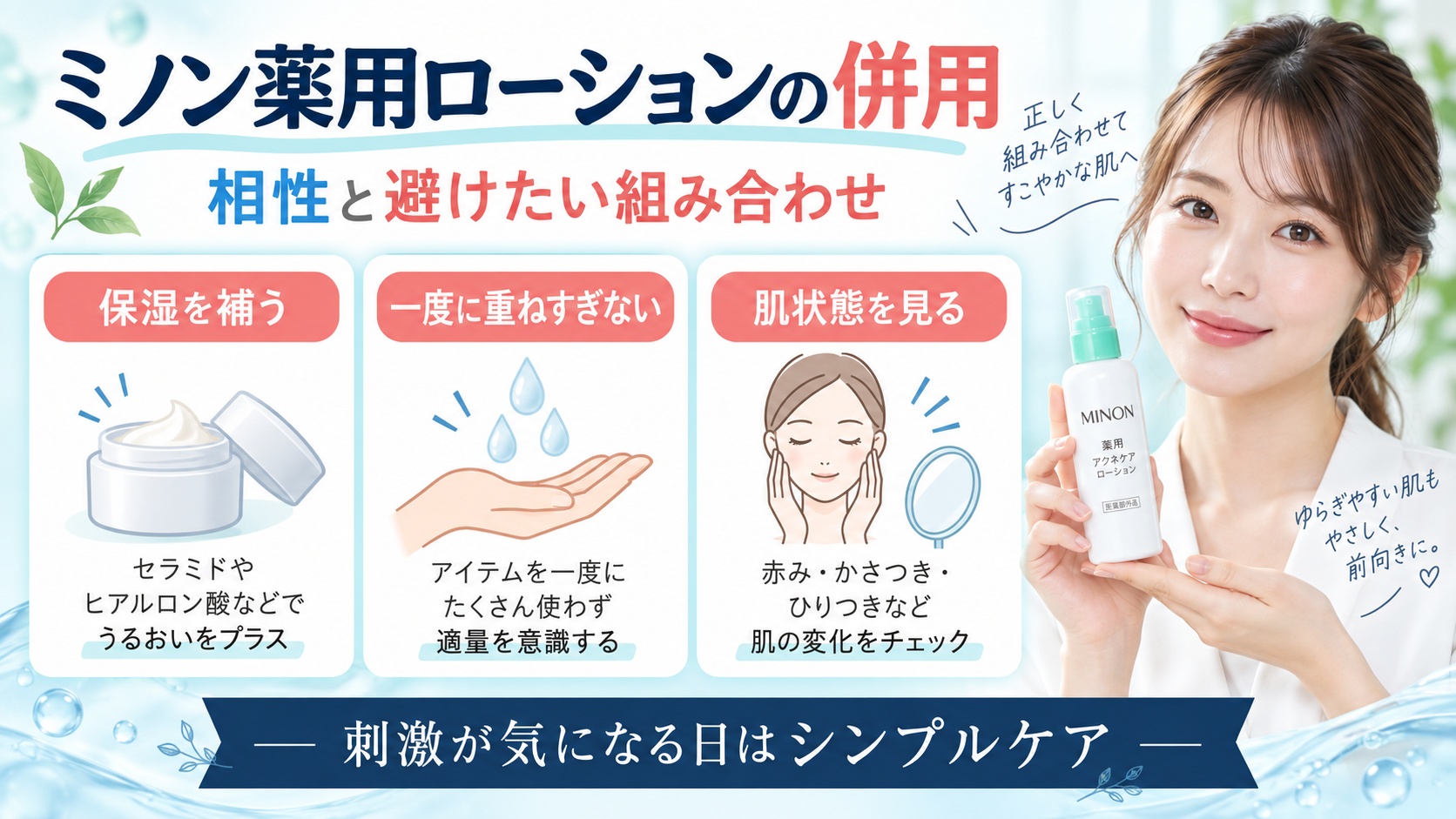 ミノン薬用アクネケアローションの併用相性!相乗効果とNG組み合わせ