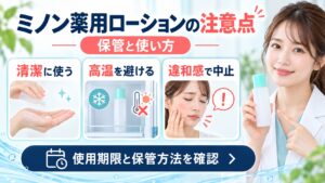 ミノン薬用アクネケアローションの注意点！肌荒れ悪化を防ぐ保管と使い方