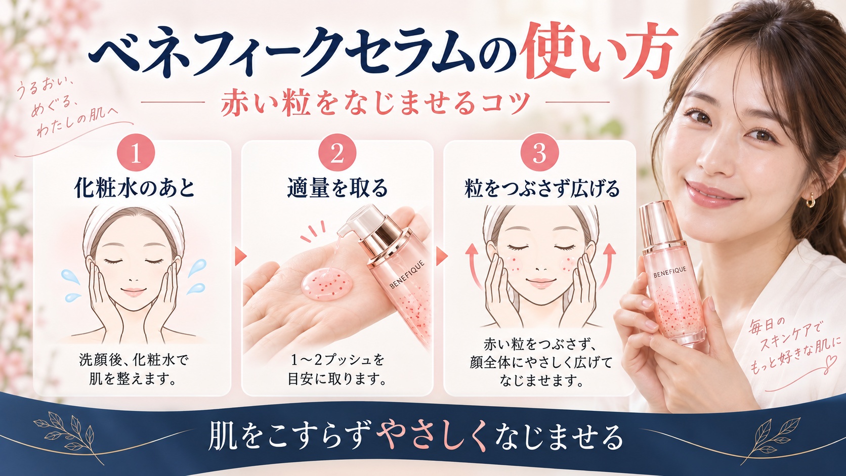 ベネフィークセラムの使い方!赤い粒を馴染ませる効果的な塗り方