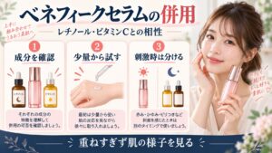 ベネフィークセラムの併用相性！レチノールやビタミンCとの組み合わせ