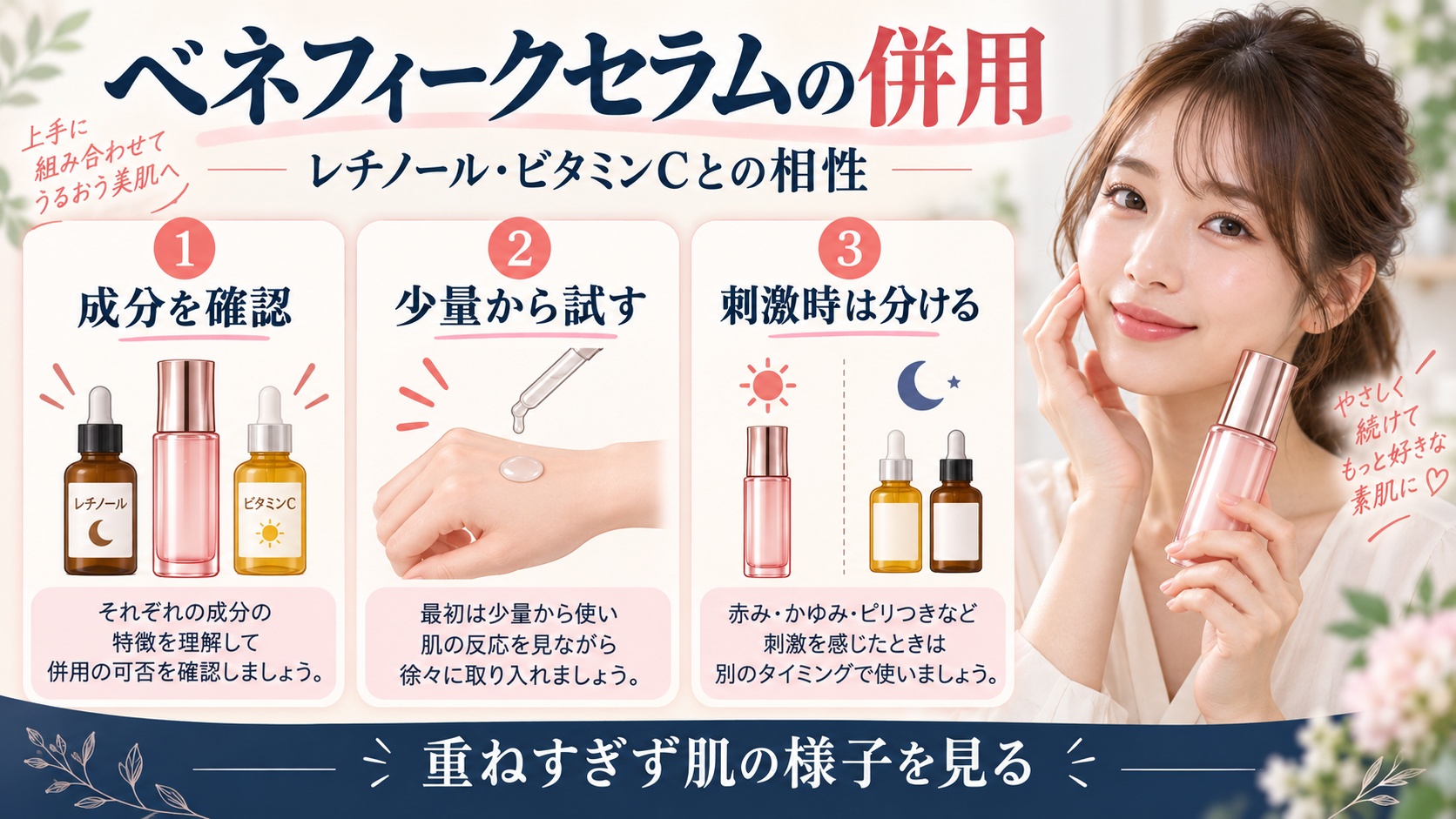 ベネフィークセラムの併用相性!レチノールやビタミンCとの組み合わせ