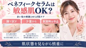 ベネフィークセラムは敏感肌も使える？赤い粒の刺激とゆらぎ肌ケア
