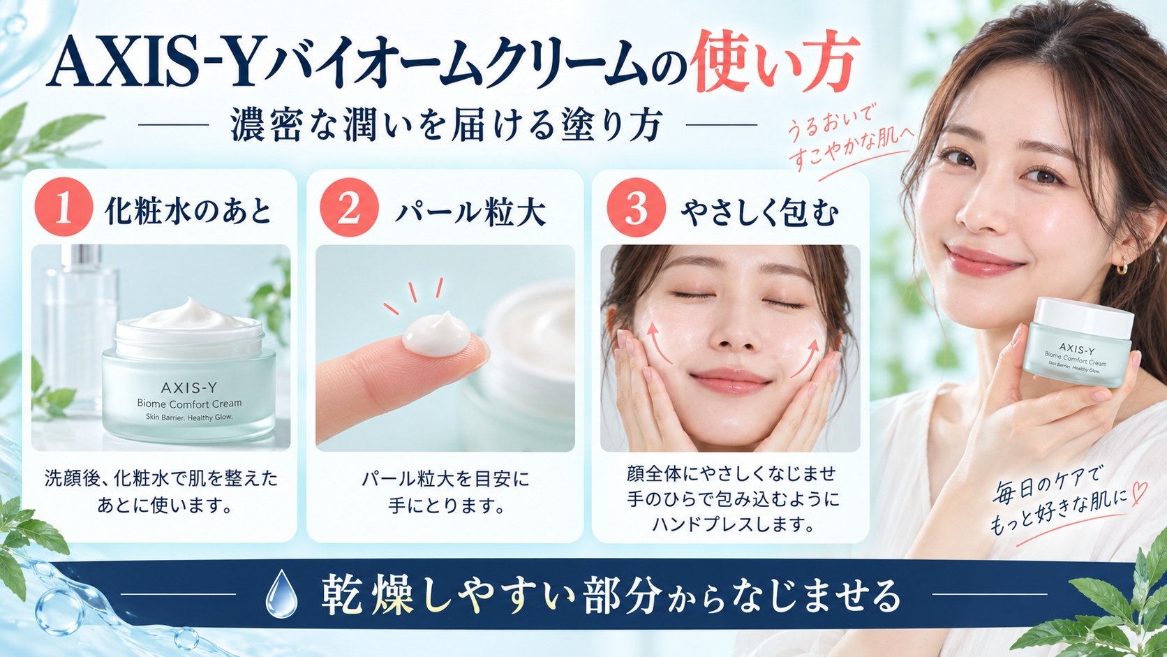 AXIS-Yバイオームクリームの使い方!濃密な潤いを届ける塗り方