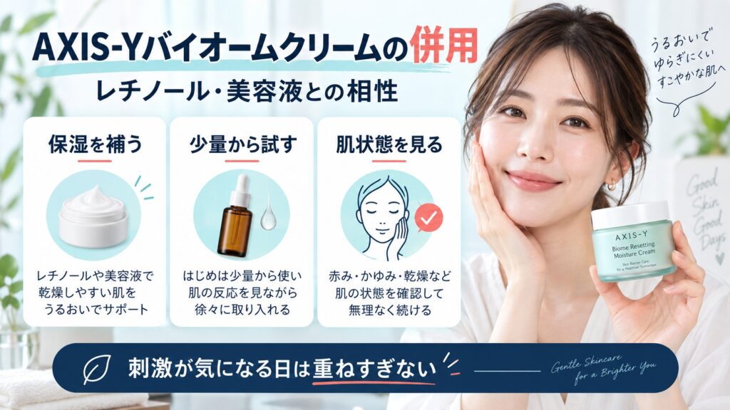 AXIS-Yバイオームクリームの併用相性！レチノールや美容液の組み合わせ