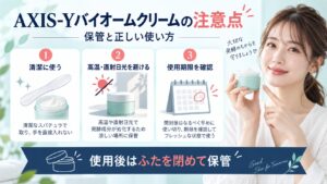 AXIS-Yバイオームクリームの注意点！発酵成分の劣化を防ぐ保管と使い方