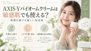 AXIS-Yバイオームクリームは敏感肌でも使える？刺激を避ける優しい保湿術