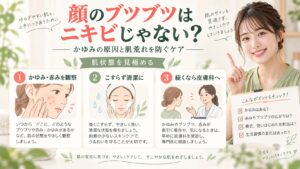 顔のブツブツはニキビじゃない？かゆみの原因と肌荒れを防ぐスキンケア