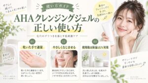 AHAクレンジングジェルの正しい使い方！毛穴のザラつきを落とす低刺激ケア