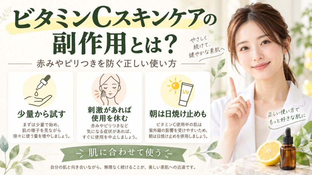 ビタミンCスキンケアの副作用とは？赤みやピリつきを防ぐ正しい使い方