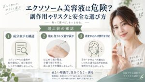 エクソソーム美容液は危険？副作用やリスクの真実と安全な選び方