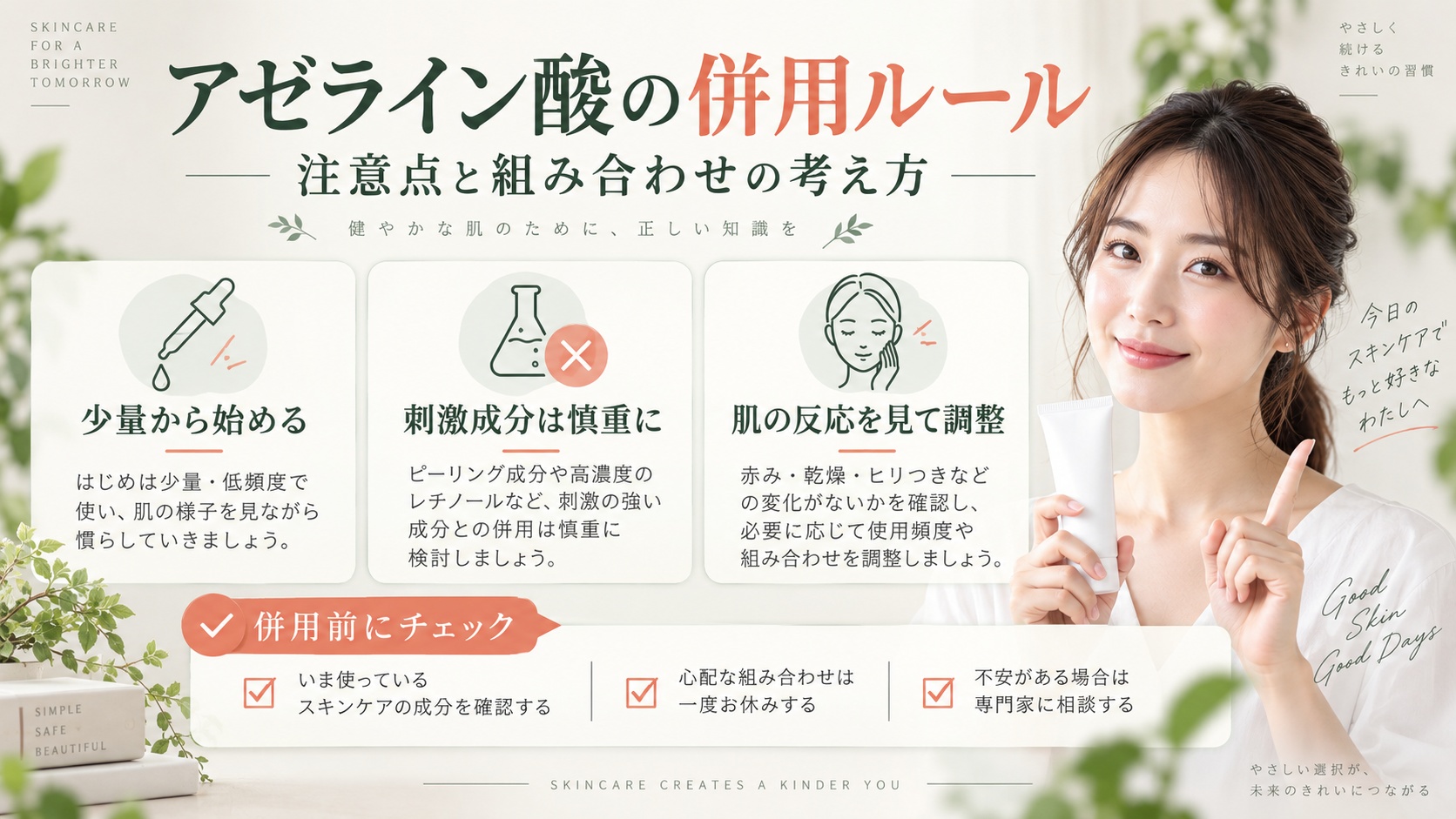 アゼライン酸併用の注意点とおすすめ組み合わせ!美肌へ導く相乗ルール