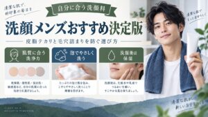 洗顔メンズおすすめ決定版！皮脂テカリと毛穴詰まりを制する選び方