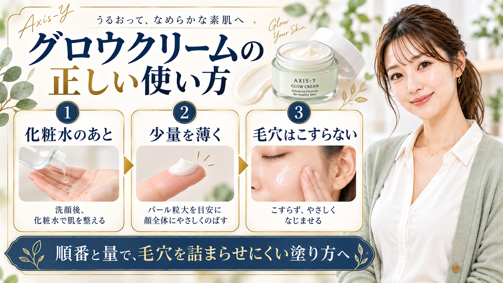 アクシスワイ グロウクリームの正しい使い方と順番を解説する美容ボード