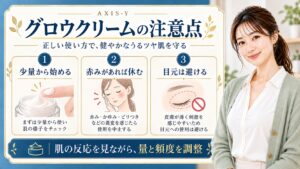 アクシスワイ グロウクリームの注意点を解説する美容ボード