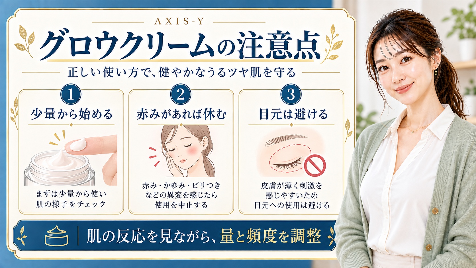 アクシスワイ グロウクリームの注意点を解説する美容ボード