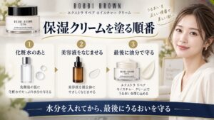 ボビイ ブラウン保湿クリームを塗る順番を解説する美容ボード