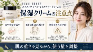 ボビイ ブラウン保湿クリームの注意点を解説する美容ボード