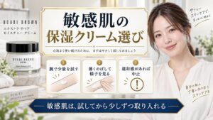 敏感肌向けのボビイ ブラウン保湿クリームの選び方を解説する美容ボード