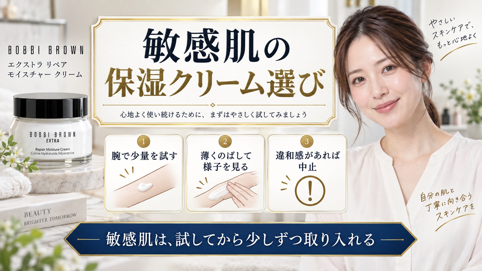 敏感肌向けのボビイ ブラウン保湿クリームの選び方を解説する美容ボード