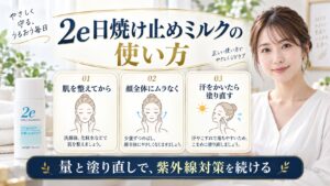 2e日焼け止めミルクの正しい使い方を解説する美容ボード