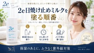 2e日焼け止めミルクを塗る順番を解説する美容ボード