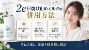 2e日焼け止めミルクの併用方法を解説する美容ボード
