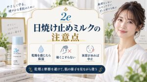 2e日焼け止めミルクの注意点を解説する美容ボード