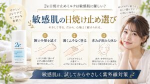 敏感肌向け2e日焼け止めミルクの選び方を解説する美容ボード