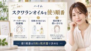 ハイム スクワランオイルを使う順番を解説する美容ボード