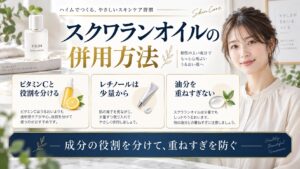 ハイム スクワランオイルの併用方法を解説する美容ボード