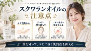 ハイム スクワランオイルの注意点を解説する美容ボード
