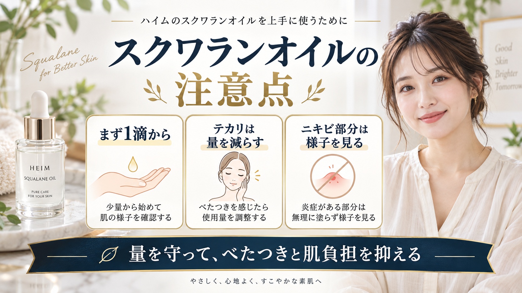 ハイム スクワランオイルの注意点を解説する美容ボード