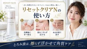ベネフィーク リセットクリアNの使い方を解説する美容ボード