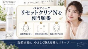 ベネフィーク リセットクリアNを使う順番を解説する美容ボード
