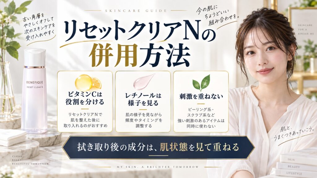 ベネフィーク リセットクリアNの併用方法を解説する美容ボード