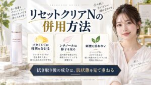 ベネフィーク リセットクリアNの併用方法を解説する美容ボード