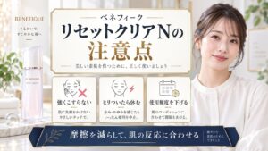 ベネフィーク リセットクリアNの注意点を解説する美容ボード