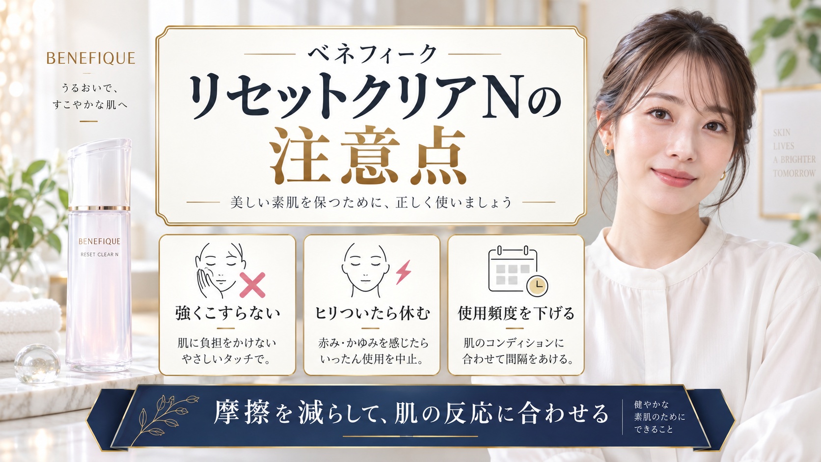 ベネフィーク リセットクリアNの注意点を解説する美容ボード